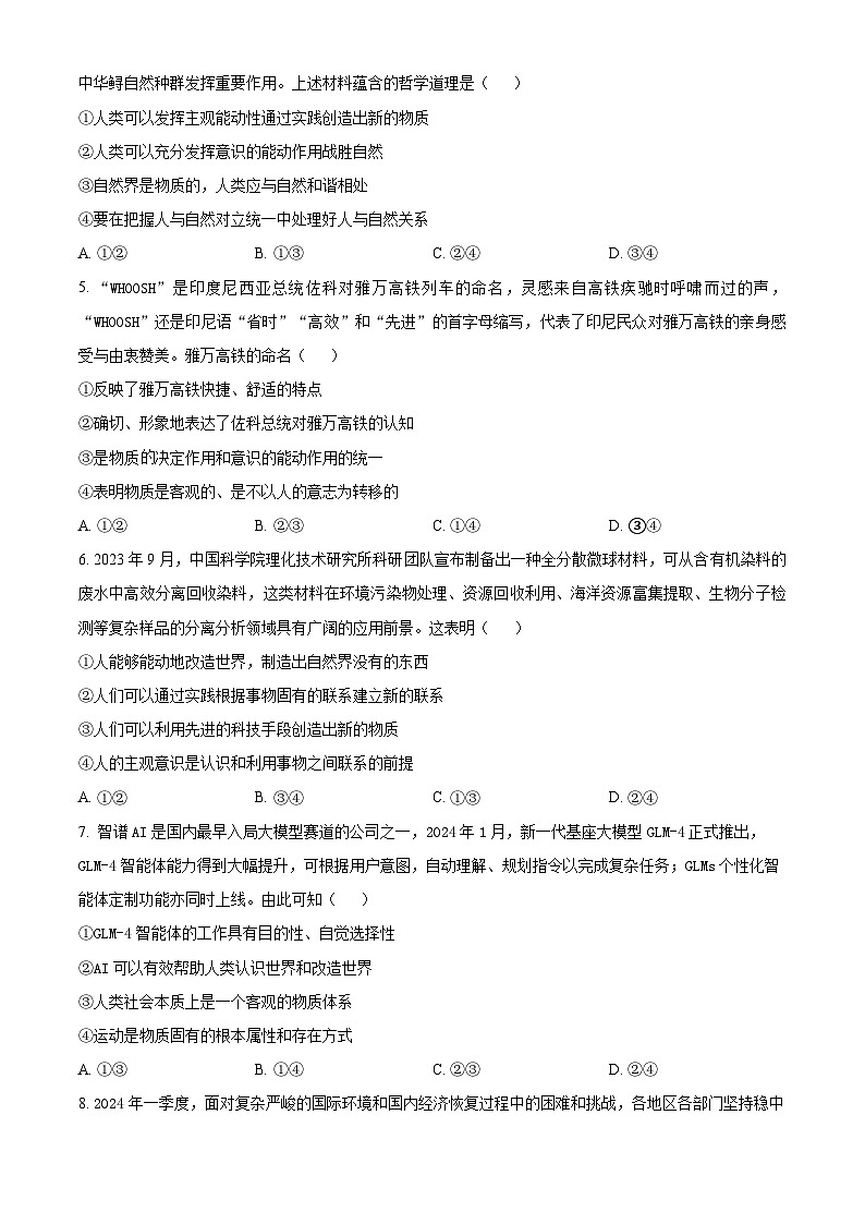 吉林省四平市第一高级中学、油田高级中学、抚松县一中2024-2025学年高二上学期10月月考政治试卷（Word版附答案）02