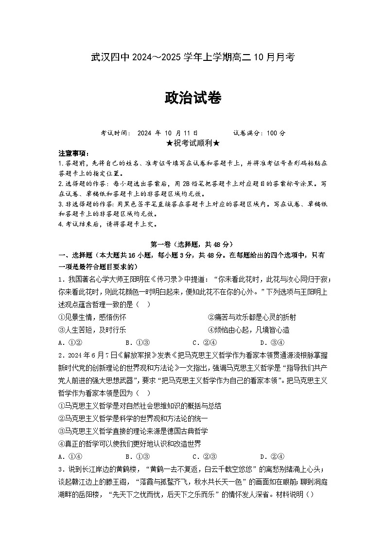 湖北省武汉市第四中学2024-2025学年高二上学期10月月考政治试卷第1页