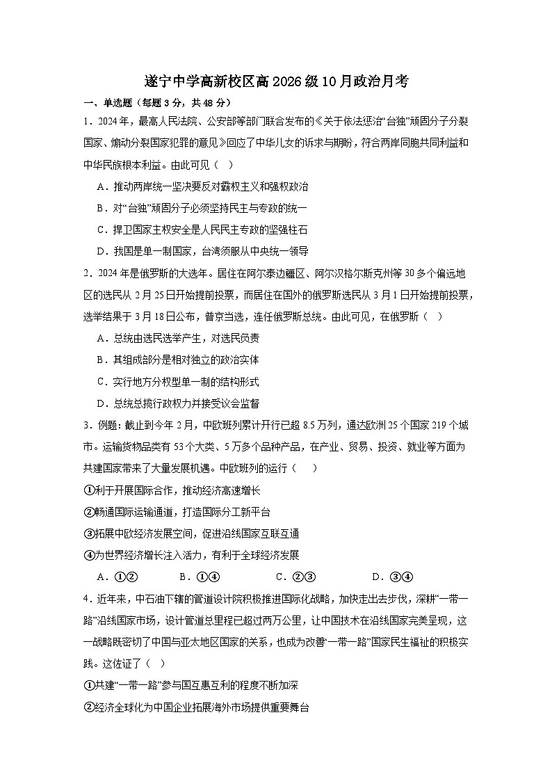 四川省遂宁中学高新校区2024-2025学年高二上学期10月月考政治试卷第1页