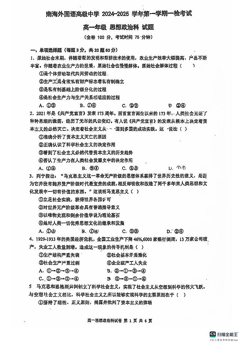 广东省佛山市南海外国语高级中学2024-2025学年高一上学期10月月考政治试题第1页