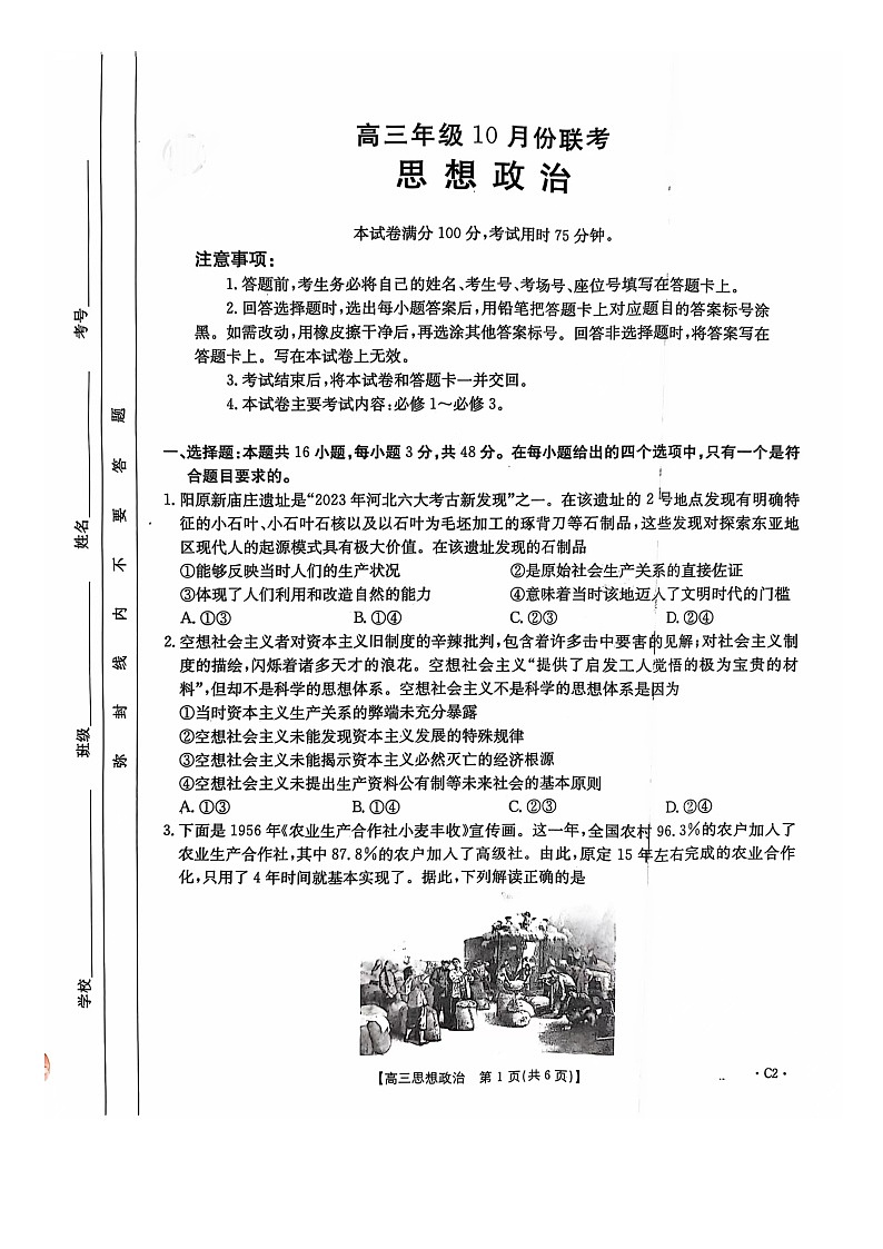 河北省邢台市邢襄联盟高三上学期10月份期中政治试题第1页