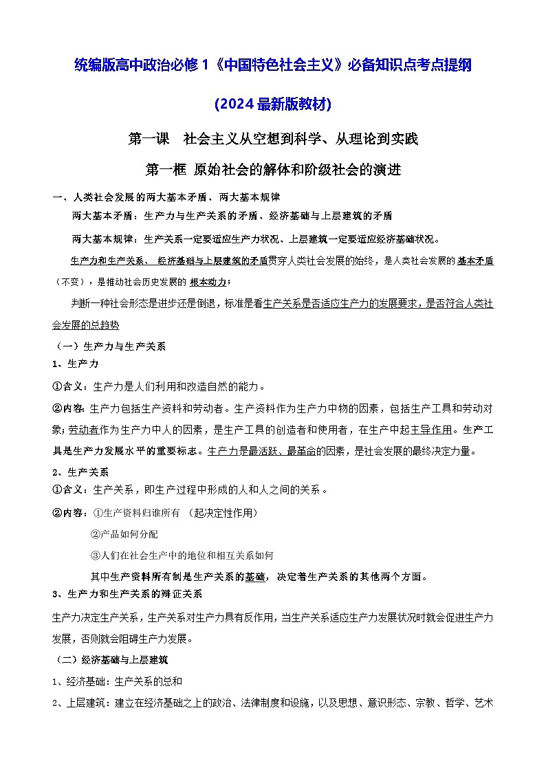 统编版高中政治必修1《中国特色社会主义》必备知识点考点提纲（2024最新版教材）第1页