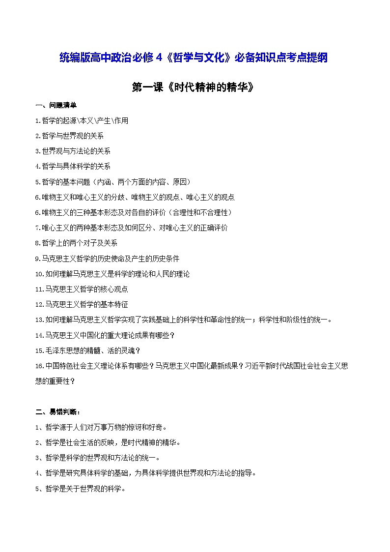 统编版高中政治必修4《哲学与文化》必备知识点考点提纲第1页