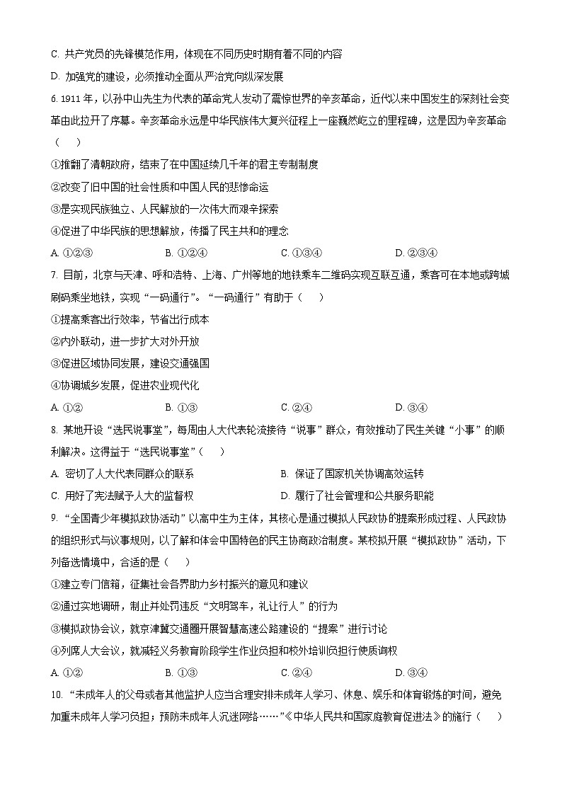 北京理工大学附属中学2024-2025学年高二上学期10月月考（合格考）政治试题  Word版无答案第3页