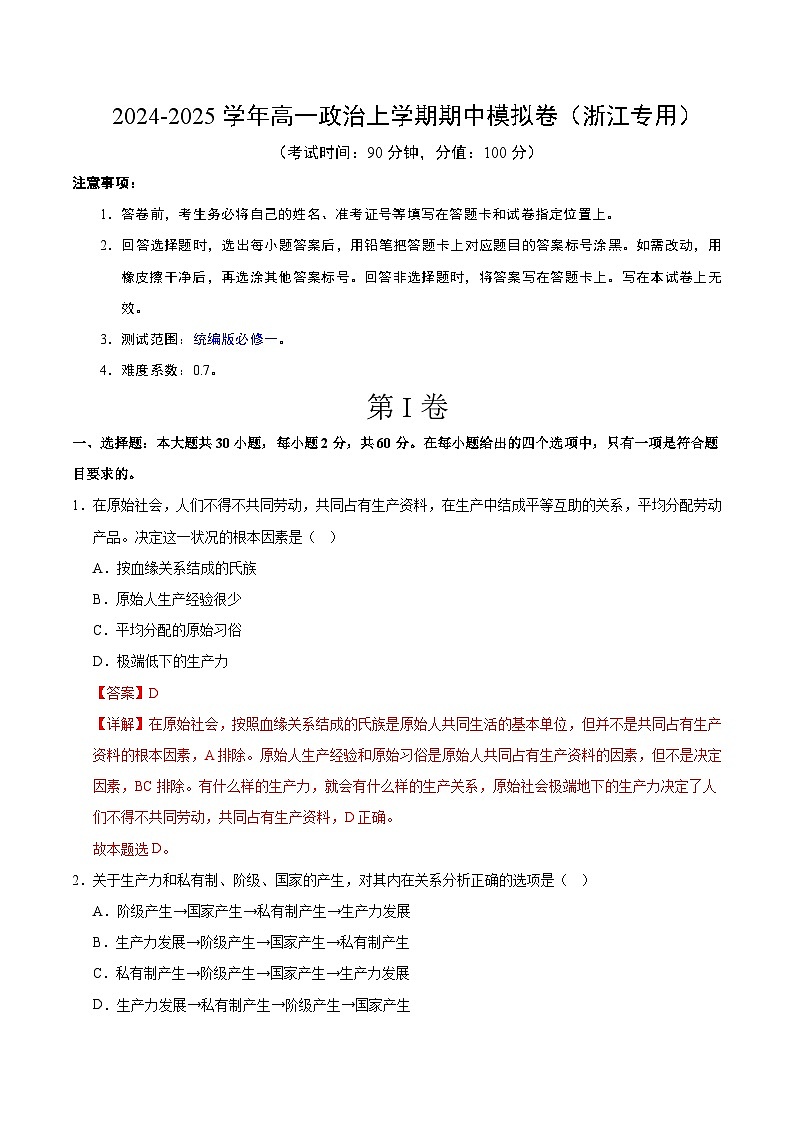 （浙江专用，必修一）（全解全析）（浙江专用）第1页