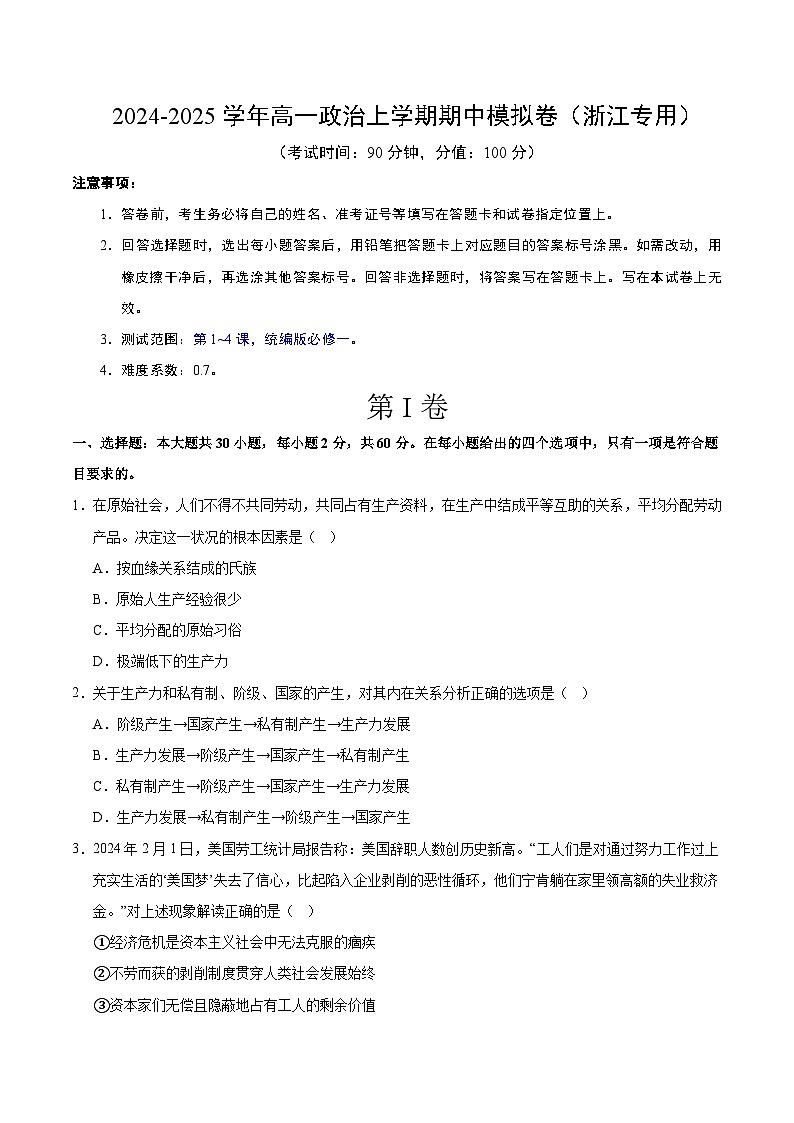 （浙江专用，必修一）（考试版A4）【测试范围：统编版必修一】（浙江专用）第1页