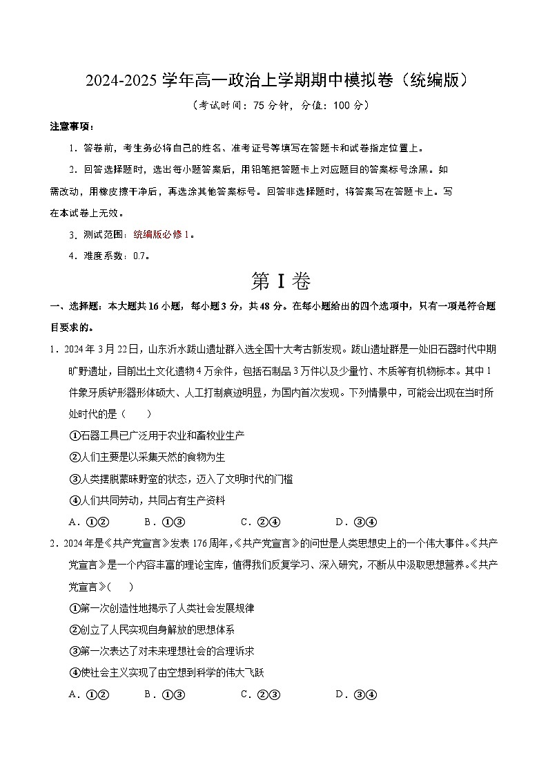 2024-2025学年高一上学期期中模拟考试政治（统编版，必修1全册）02试卷（Word版附解析）01