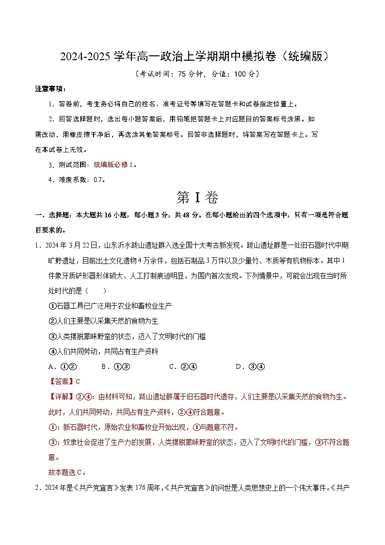 2024-2025学年高一上学期期中模拟考试政治（统编版，必修1全册）02试卷（Word版附解析）01