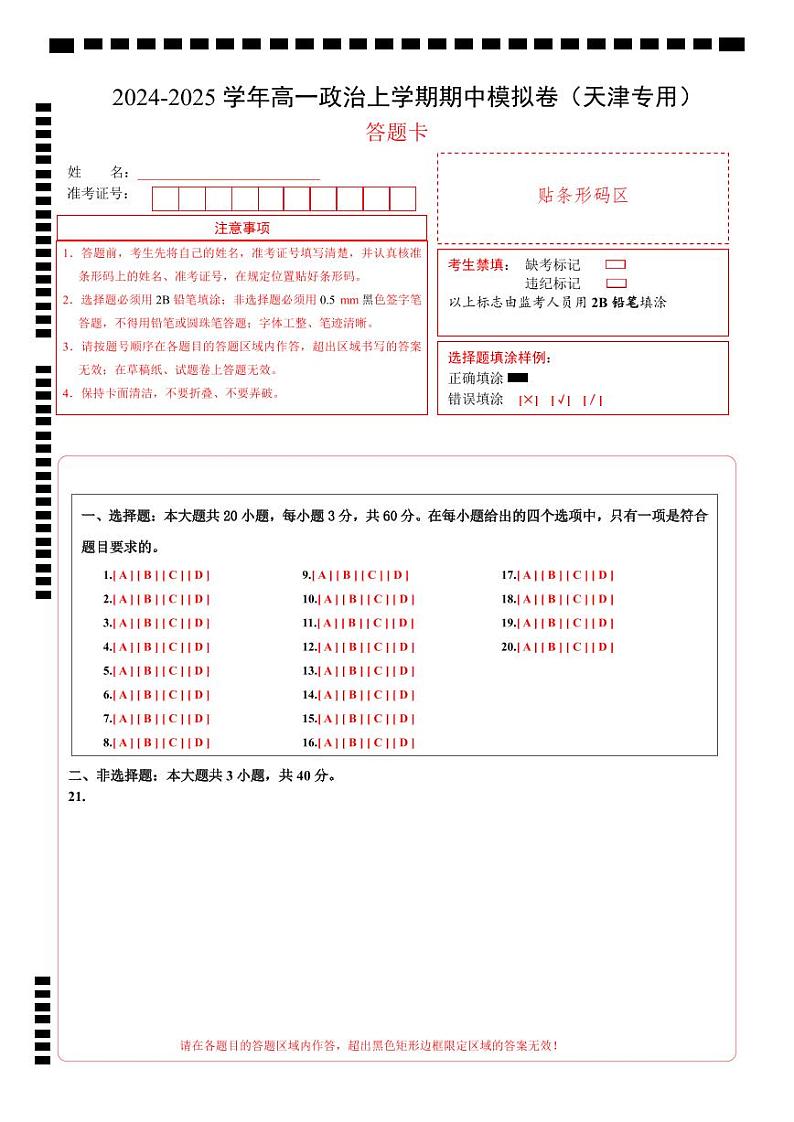 （天津专用，必修1第1_4课）（答题卡）（天津专用）第1页