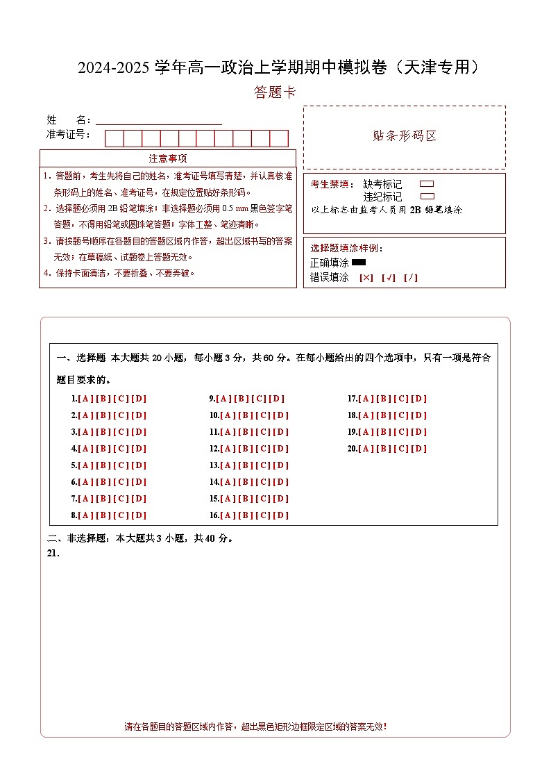 （天津专用，必修1第1_4课）（答题卡）（天津专用）第1页