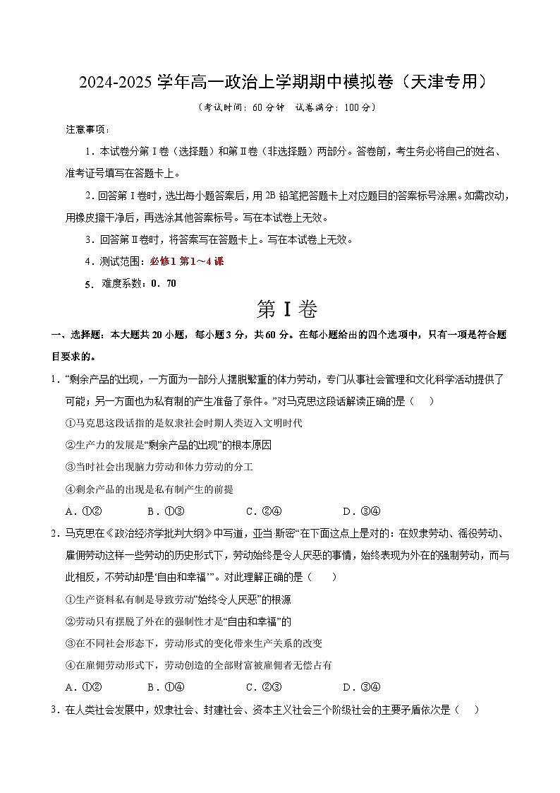 （天津专用，必修1第1_4课）（考试版A4）【测试范围：必修4第1~4课】（天津专用）第1页