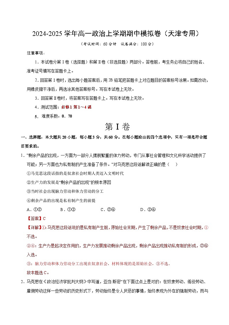 （天津专用，必修1第1_4课）（全解全析）（天津专用）第1页