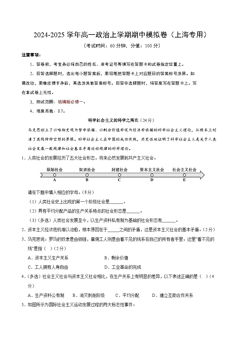 2024-2025学年高一上学期期中模拟考试政治（上海专用，必修1全册）试卷（Word版附解析）01