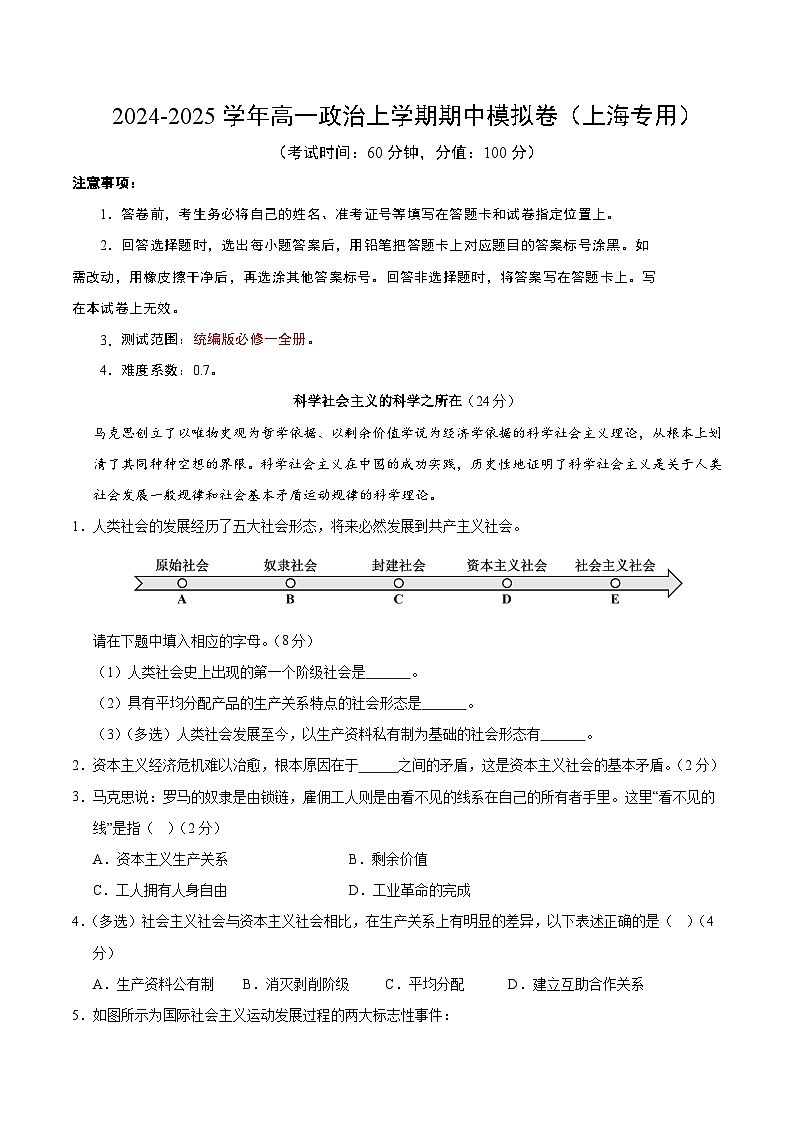 2024-2025学年高一上学期期中模拟考试政治（上海专用，必修1全册）试卷（Word版附解析）01