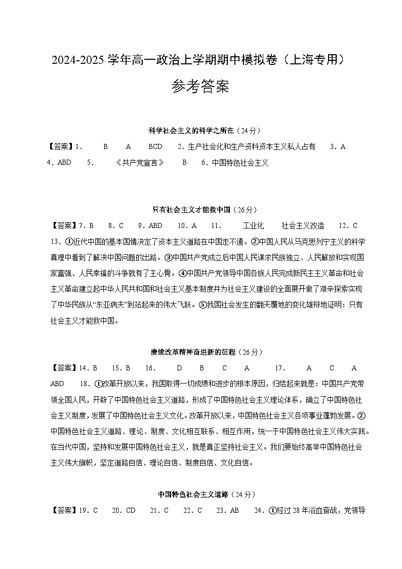 2024-2025学年高一上学期期中模拟考试政治（上海专用，必修1全册）试卷（Word版附解析）01