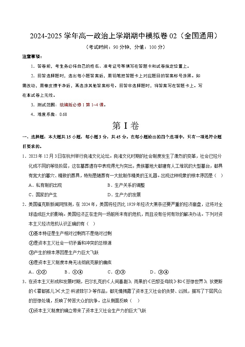 （全国通用，必修1第1_4课）02（考试版A4）【测试范围：必修1第1~4课】（全国通用）第1页