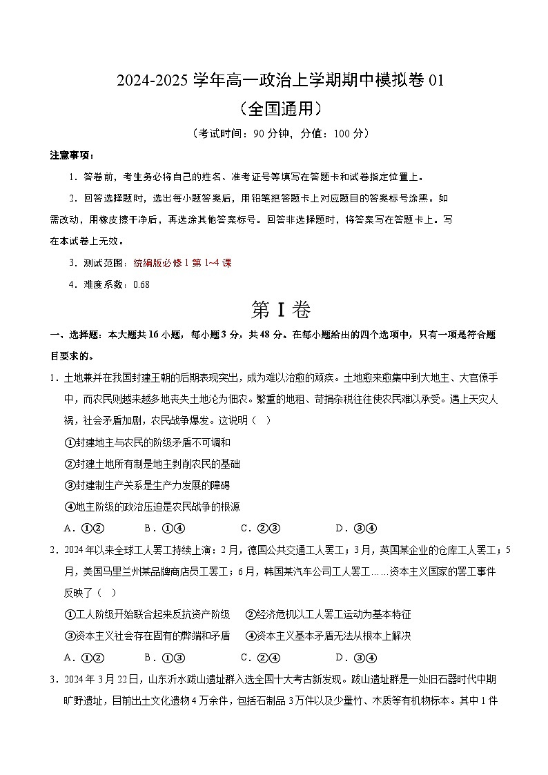 （全国通用，必修1第1_4课）01（考试版A4）【测试范围：必修1第1~4课】（全国通用）第1页