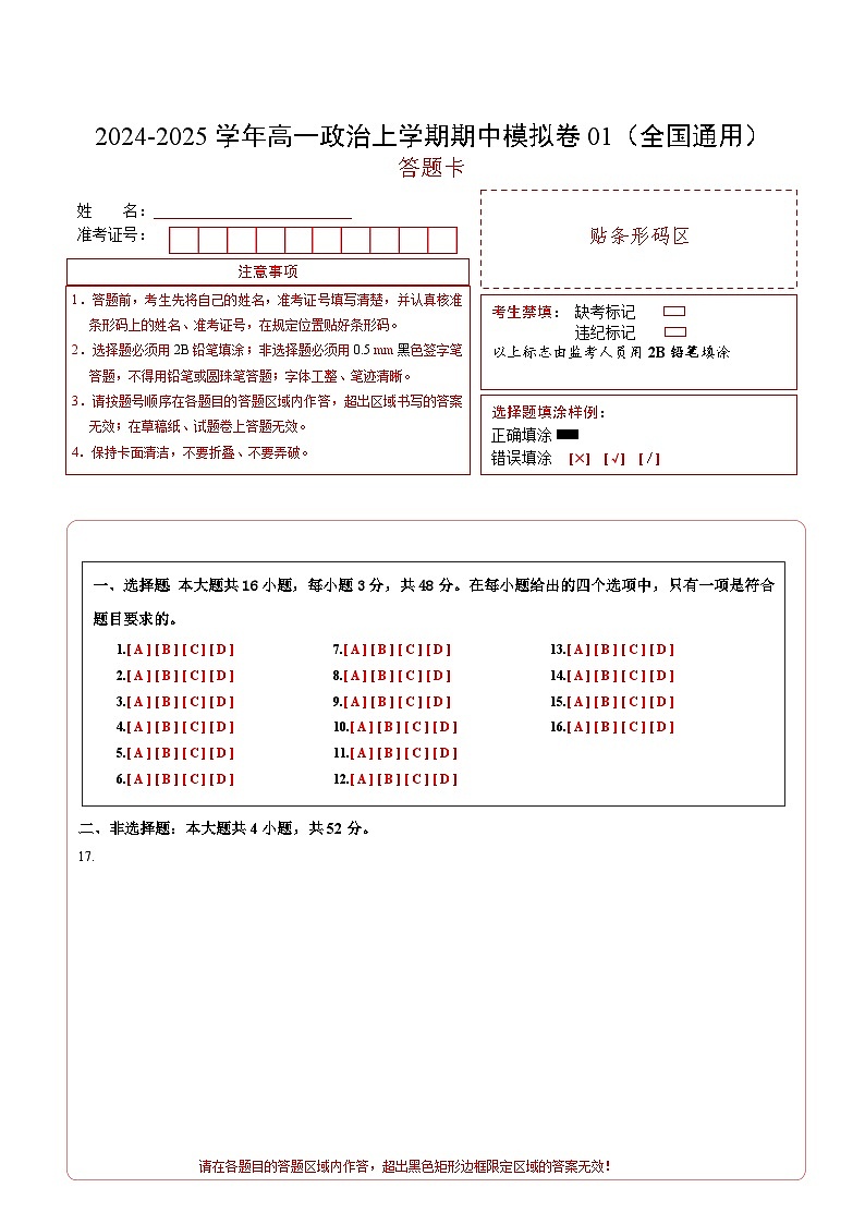 （全国通用，必修1第1_4课）01（答题卡）（全国通用）第1页