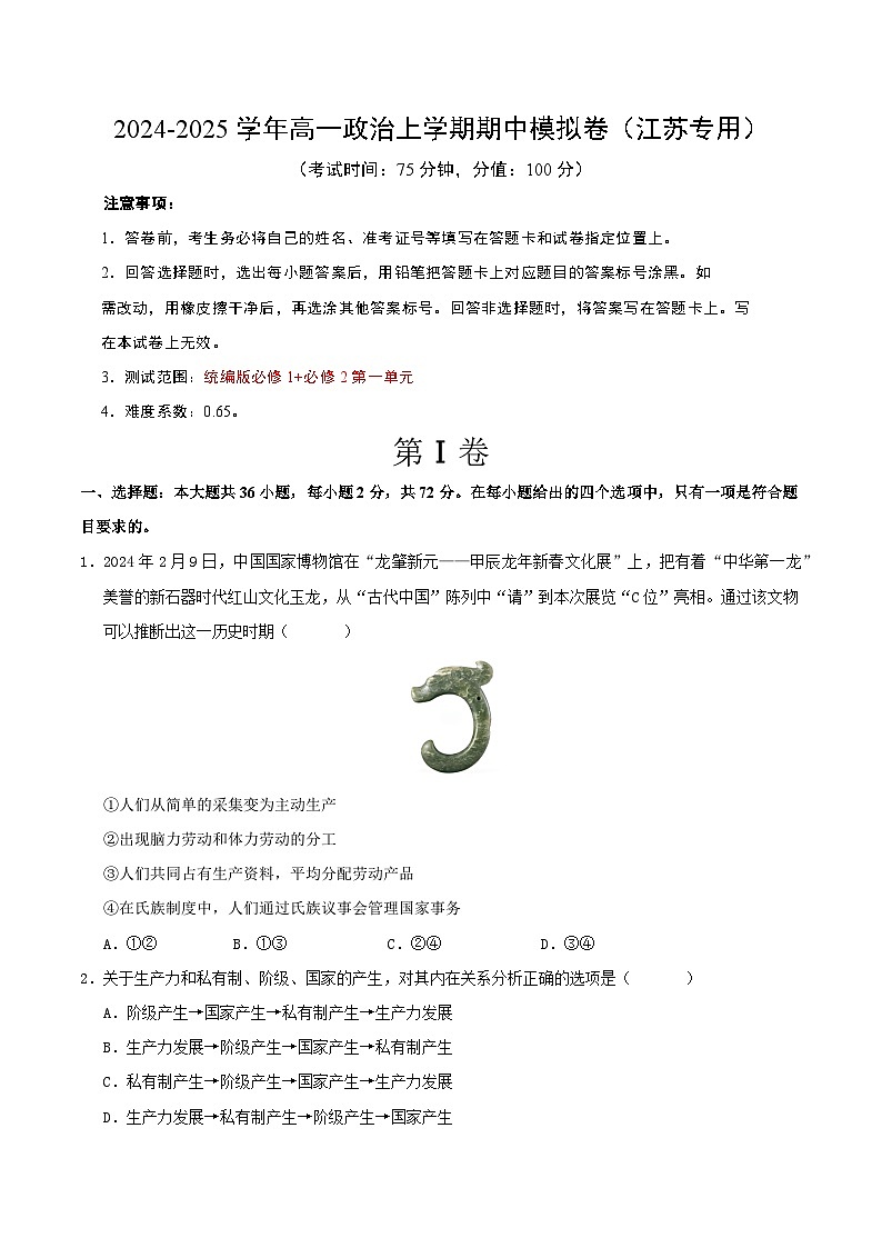 （江苏专用，测试范围：必修1全册＋必修2第1单元）（考试版A4）【测试范围：必修1全册＋必修2第1单元】（江苏专用）第1页