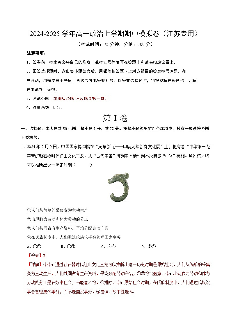 （江苏专用，测试范围：必修1全册＋必修2第1单元）（全解全析）（江苏专用）第1页