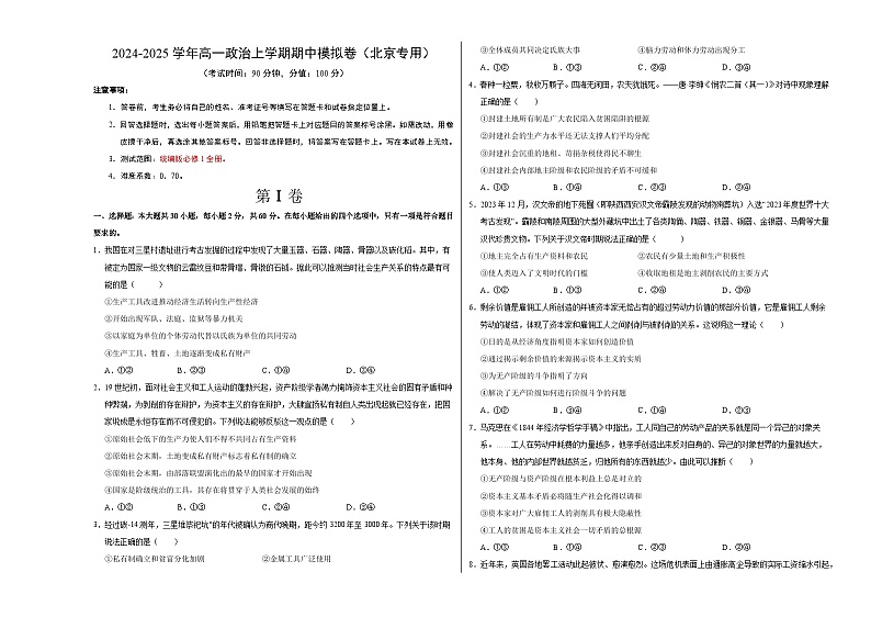 2024-2025学年高一上学期期中模拟考试政治（北京专用，必修1第1_4课）试卷（Word版附解析）01