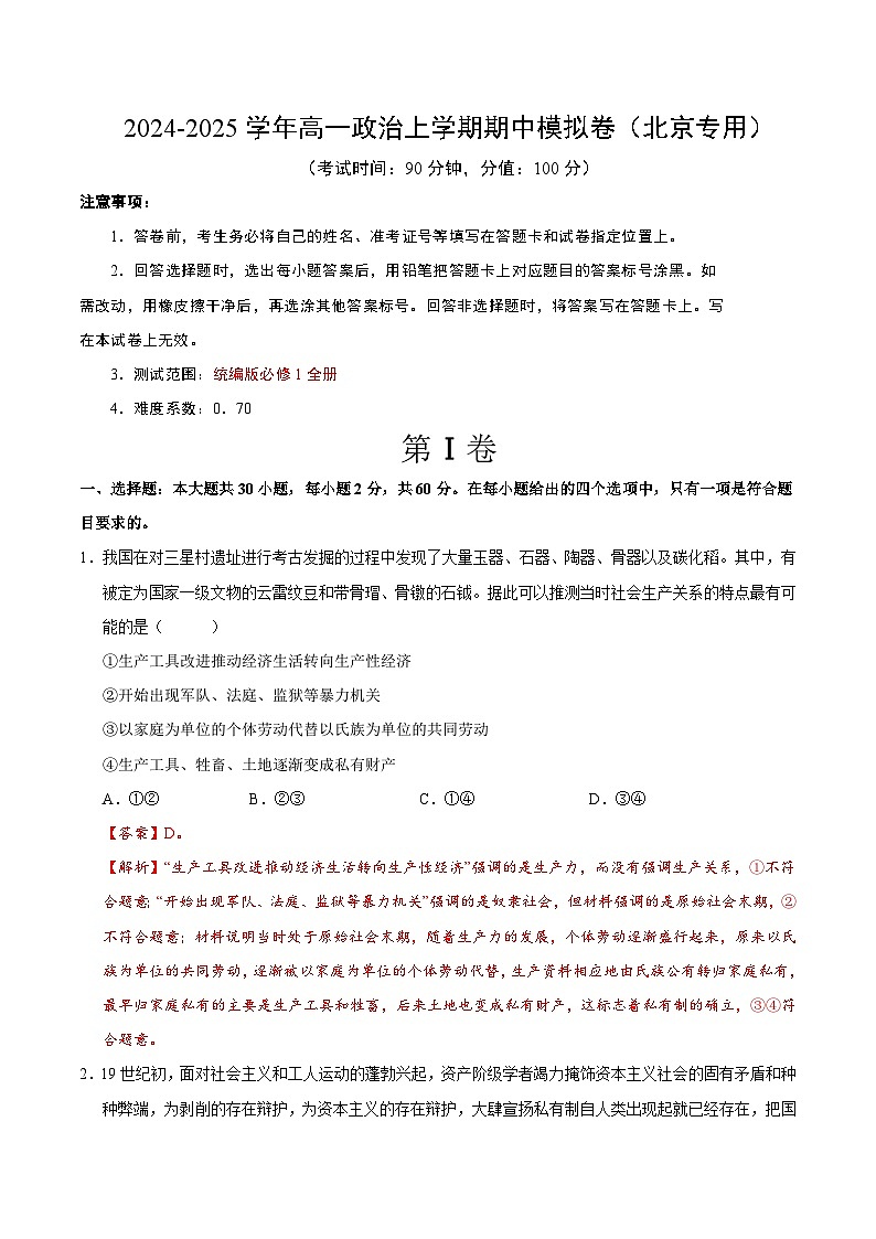 2024-2025学年高一上学期期中模拟考试政治（北京专用，必修1第1_4课）试卷（Word版附解析）01