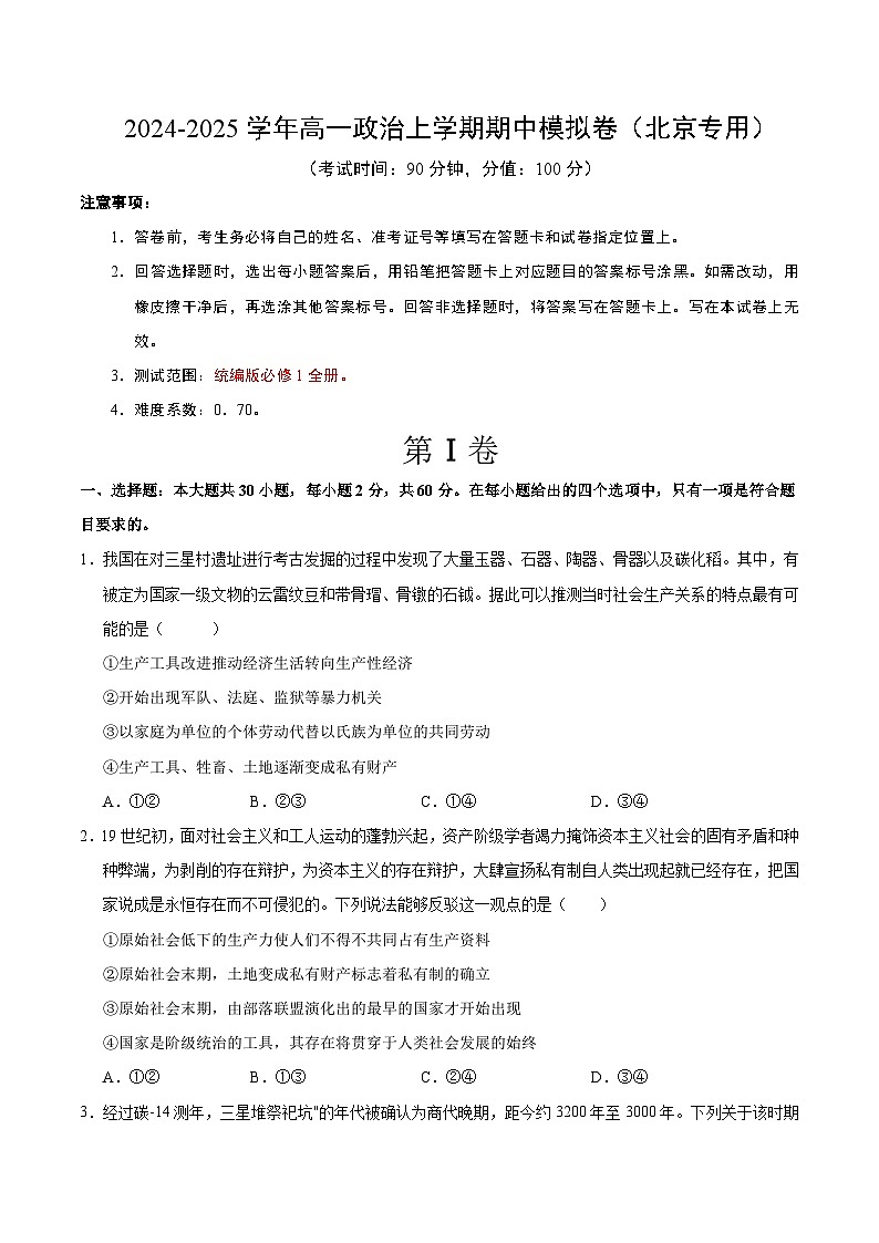 2024-2025学年高一上学期期中模拟考试政治（北京专用，必修1第1_4课）试卷（Word版附解析）01
