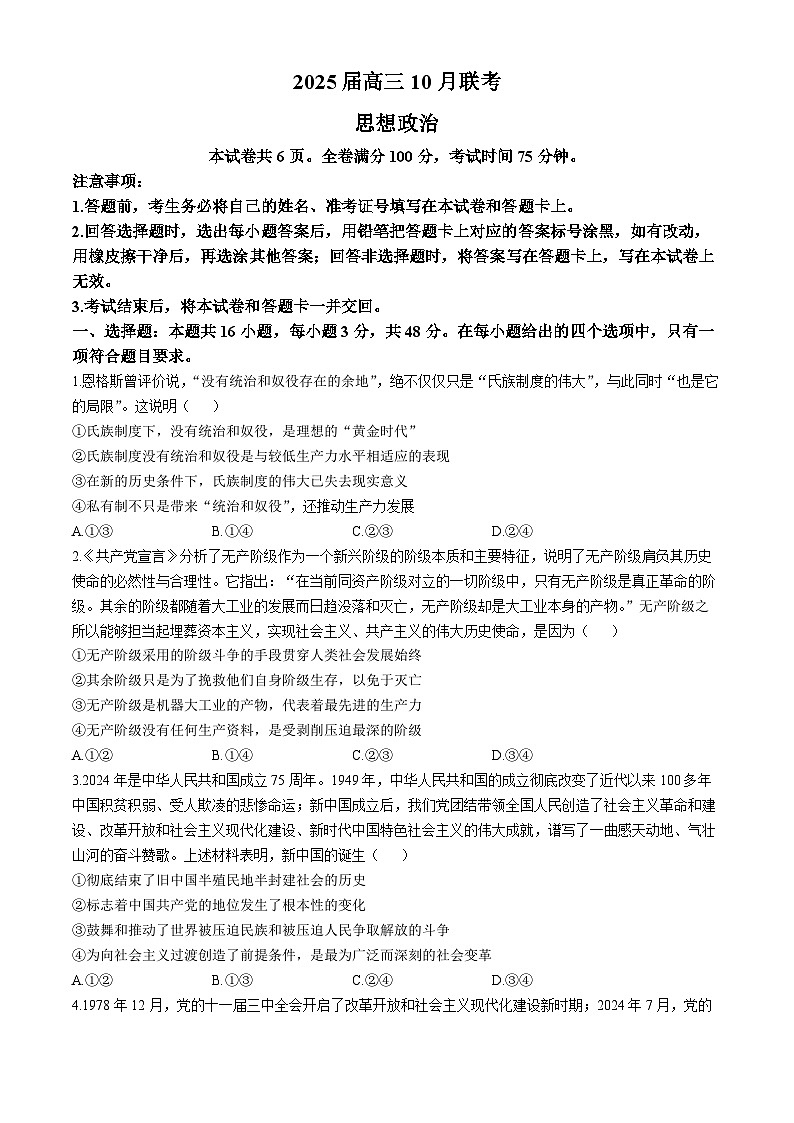 山西省长治市部分学校2024-2025学年高三上学期10月月考政治试题(无答案)01