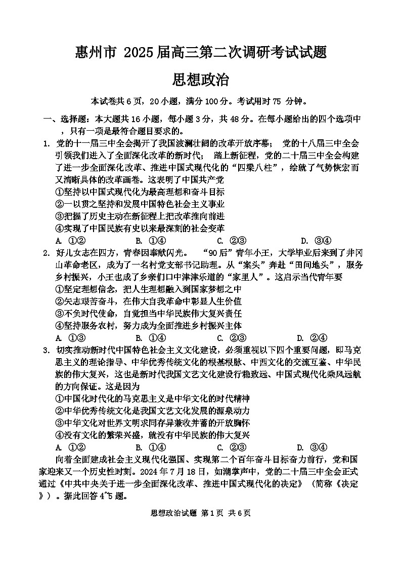 广东省惠州市2025届高三第二次调研考试政治试题第1页