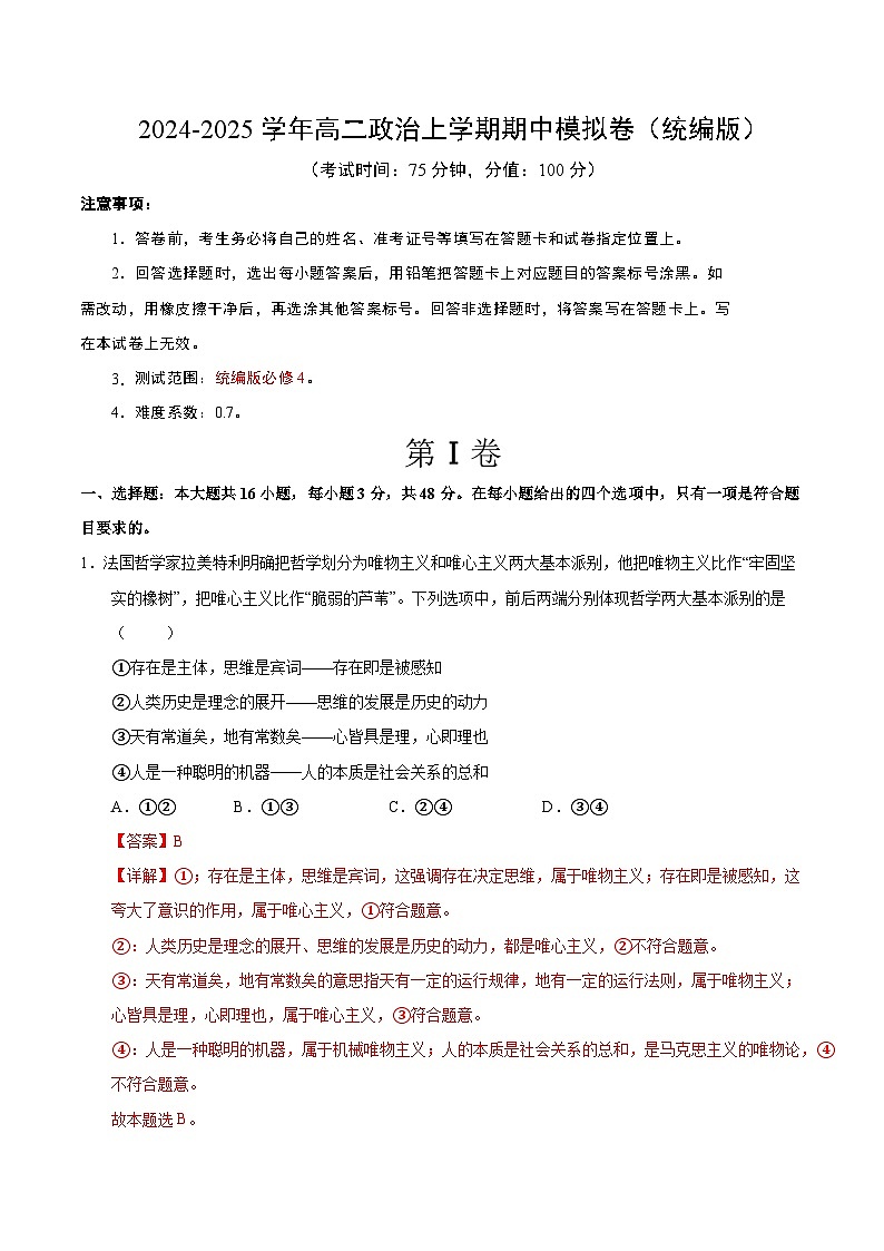高二政治期中模拟卷02（全解全析）（统编版）第1页