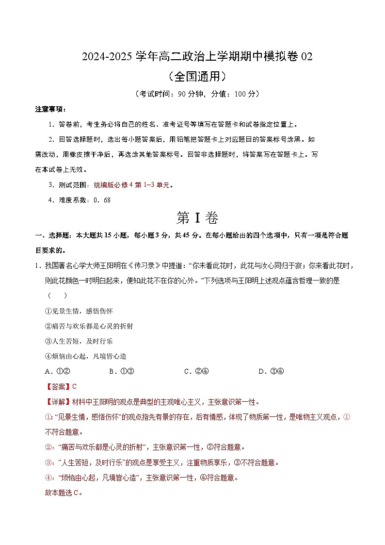 2024-2025学年高二上学期期中模拟考试政治02（全国通用，必修4第1~3单元）试卷（Word版附解析）01
