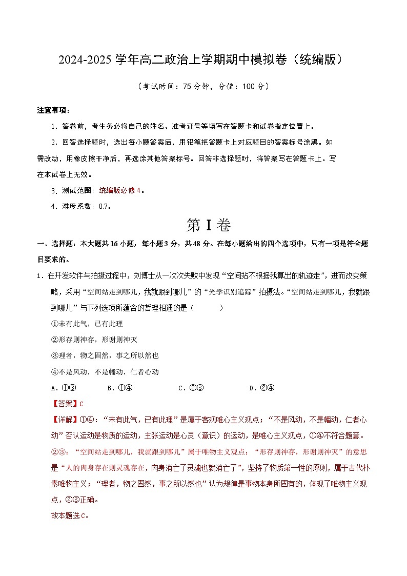 2024-2025学年高二上学期期中模拟考试政治01（统编版，必修4全册）试卷（Word版附解析）01