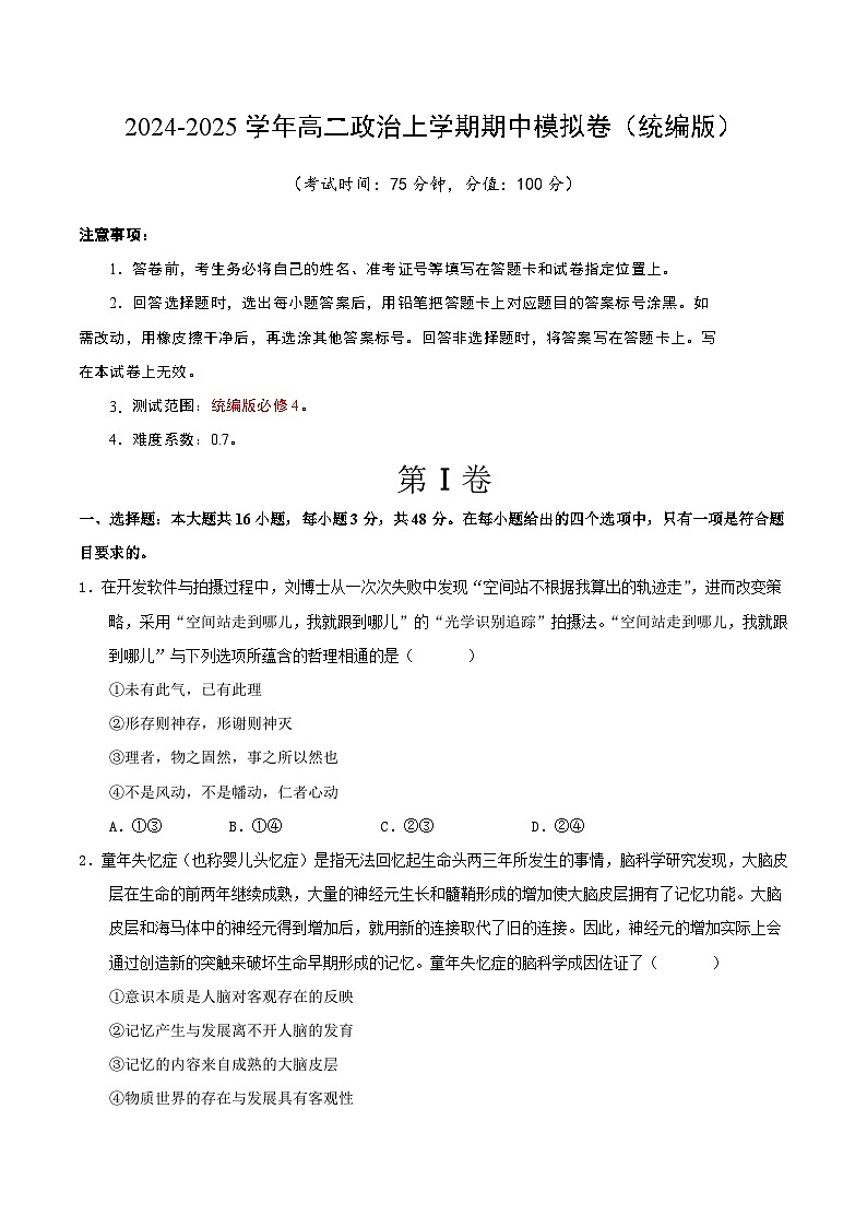 2024-2025学年高二上学期期中模拟考试政治01（统编版，必修4全册）试卷（Word版附解析）01