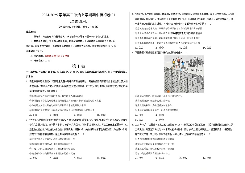2024-2025学年高二上学期期中模拟考试政治01（全国通用，必修4第1~3单元）试卷（Word版附解析）01