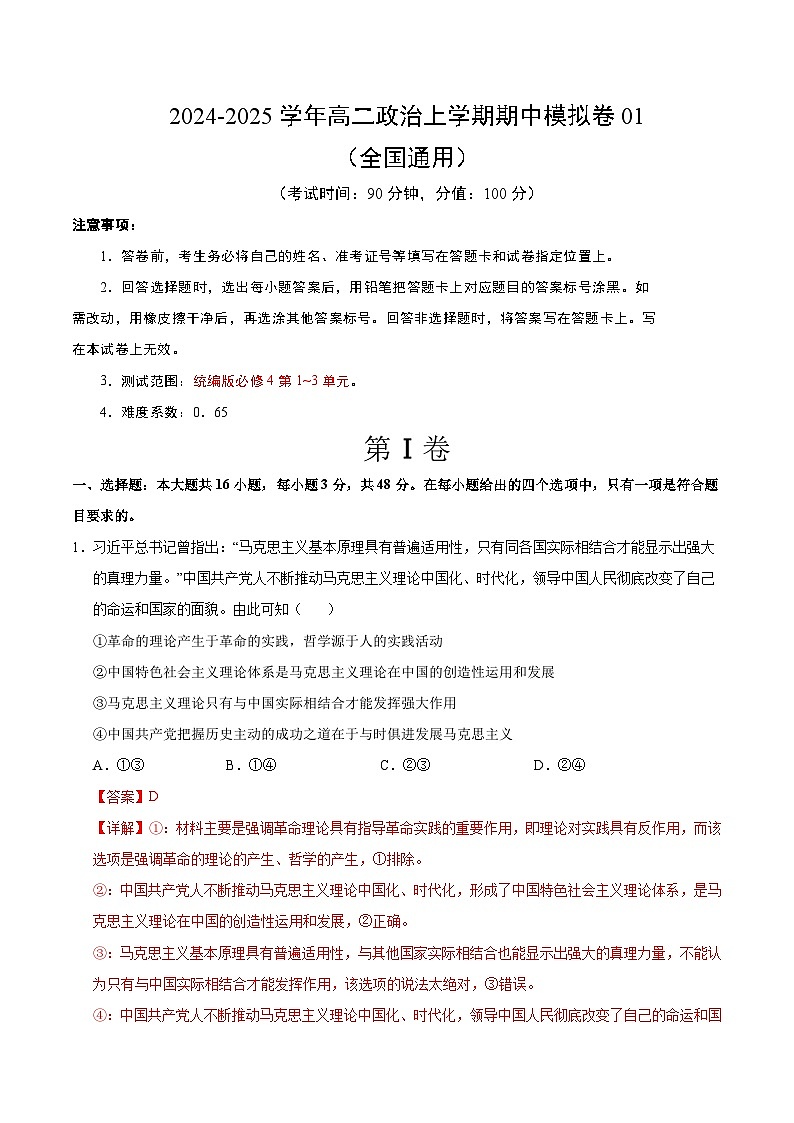 2024-2025学年高二上学期期中模拟考试政治01（全国通用，必修4第1~3单元）试卷（Word版附解析）01