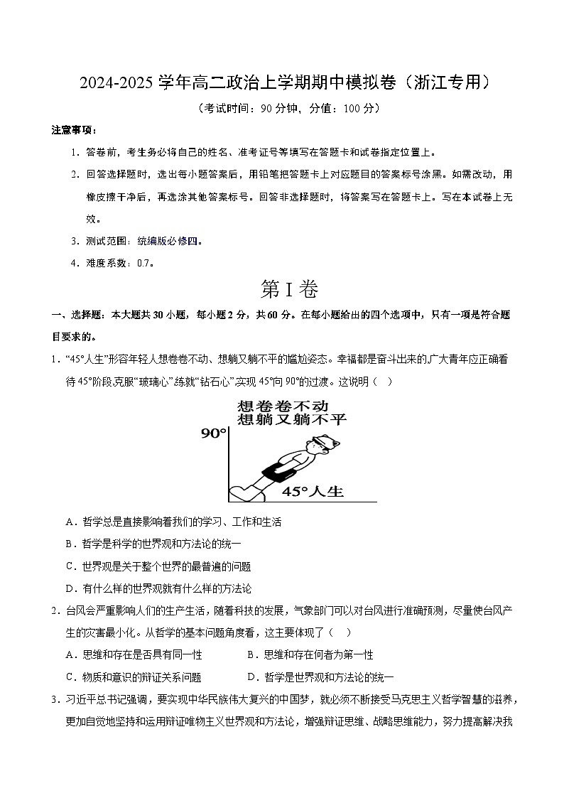高一政治期中模拟卷（考试版A4）【测试范围：统编版必修一】（浙江专用）第1页