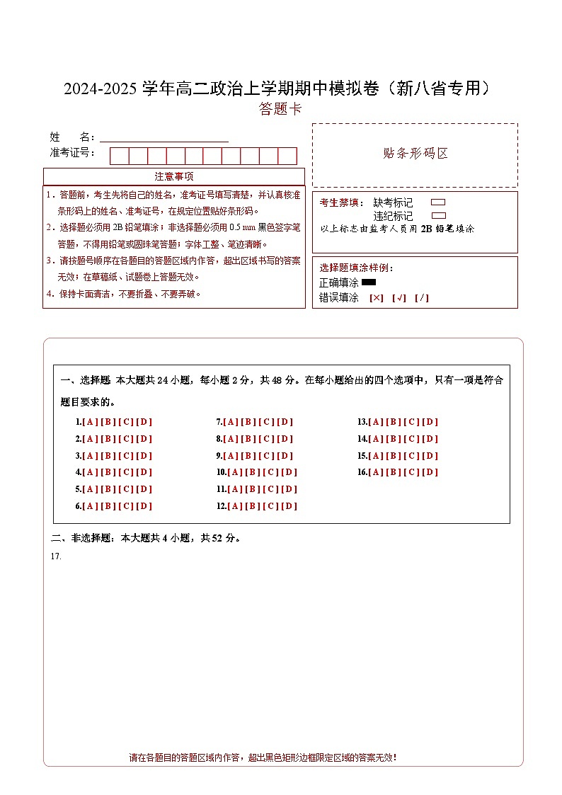 高二政治期中模拟卷（答题卡）A4版（新八省专用）第1页