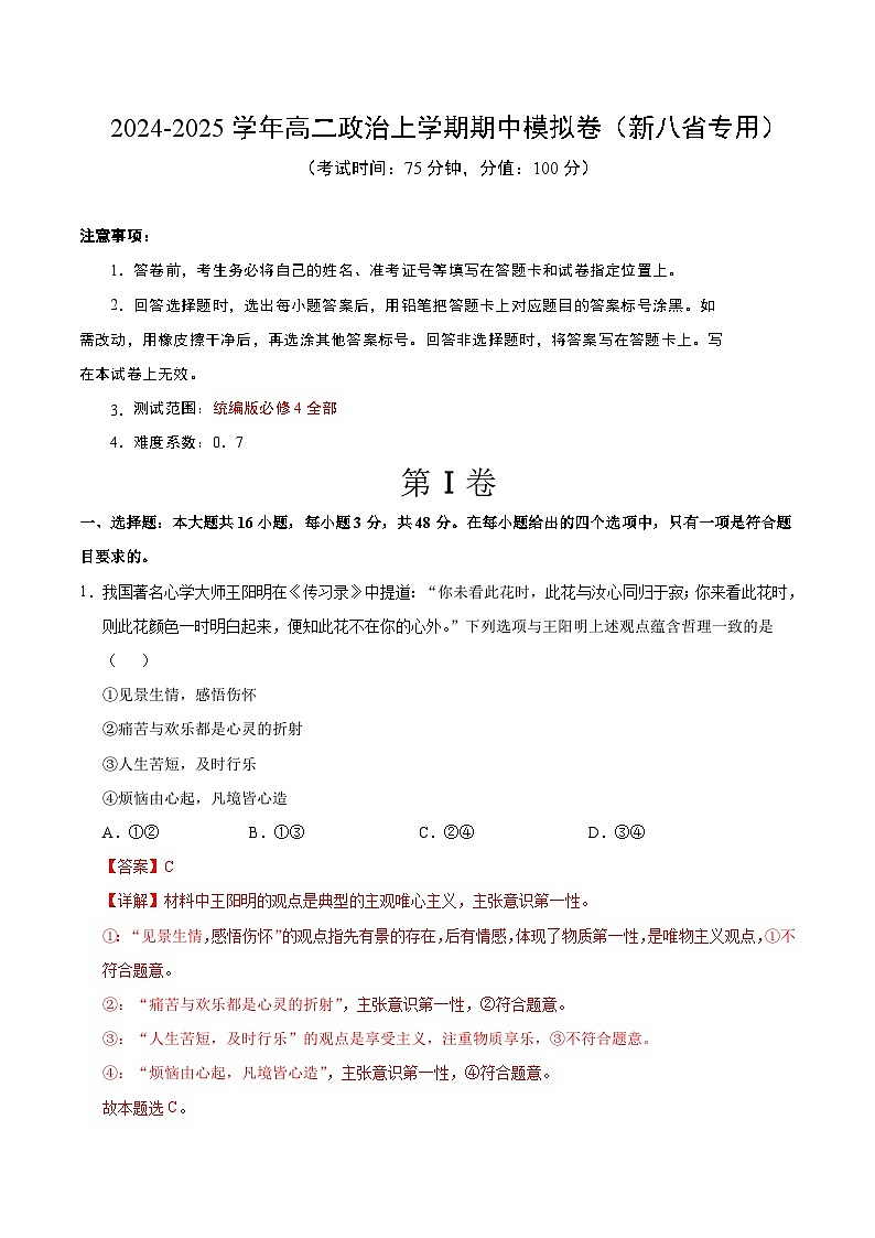 高二政治期中模拟卷（全解全析）（新八省专用）第1页