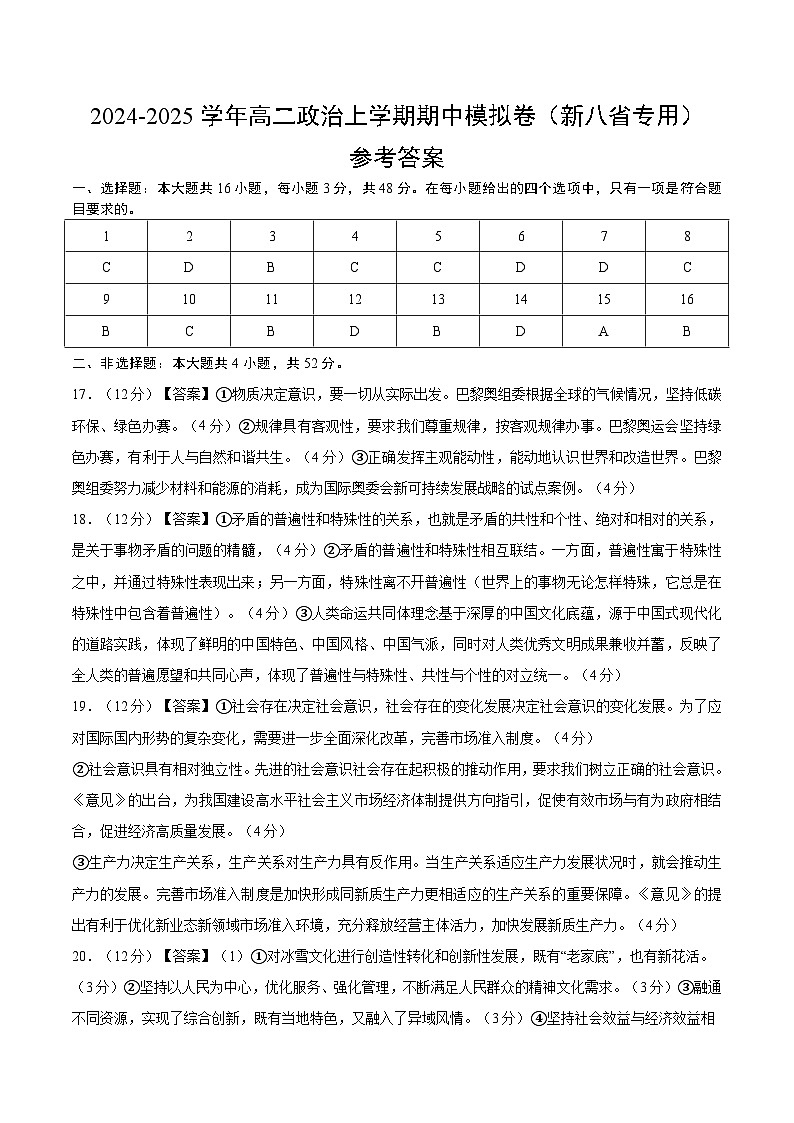 高二政治期中模拟卷（参考答案）（新八省专用）第1页