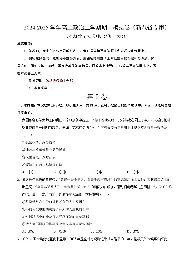 高二政治期中模拟卷（考试版A4）【测试范围：必修4第1~3单元】（新八省专用）第1页