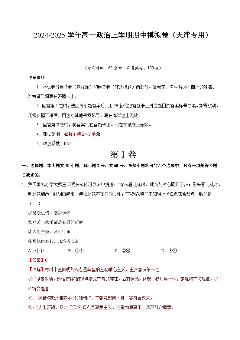 2024-2025学年高二上学期期中模拟考试政治（天津专用，必修4第1~3单元）试卷（Word版附解析）01