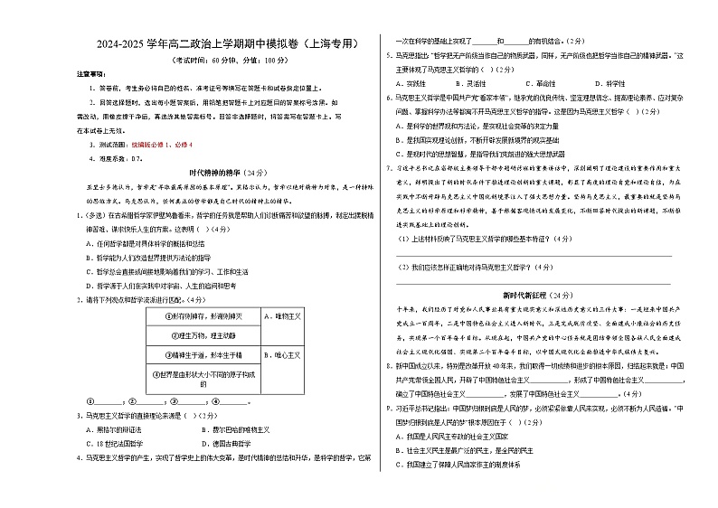 2024-2025学年高二上学期期中模拟考试政治（上海专用，必修1、必修4）试卷（Word版附解析）01