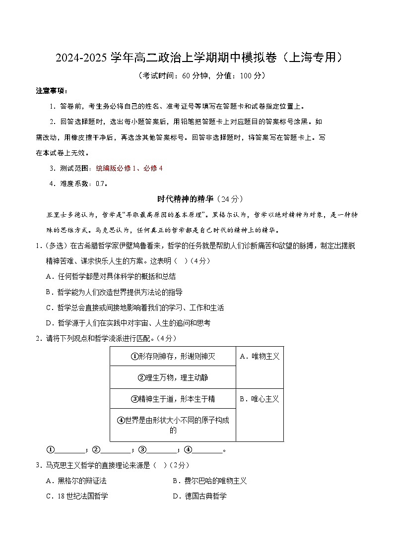 2024-2025学年高二上学期期中模拟考试政治（上海专用，必修1、必修4）试卷（Word版附解析）01