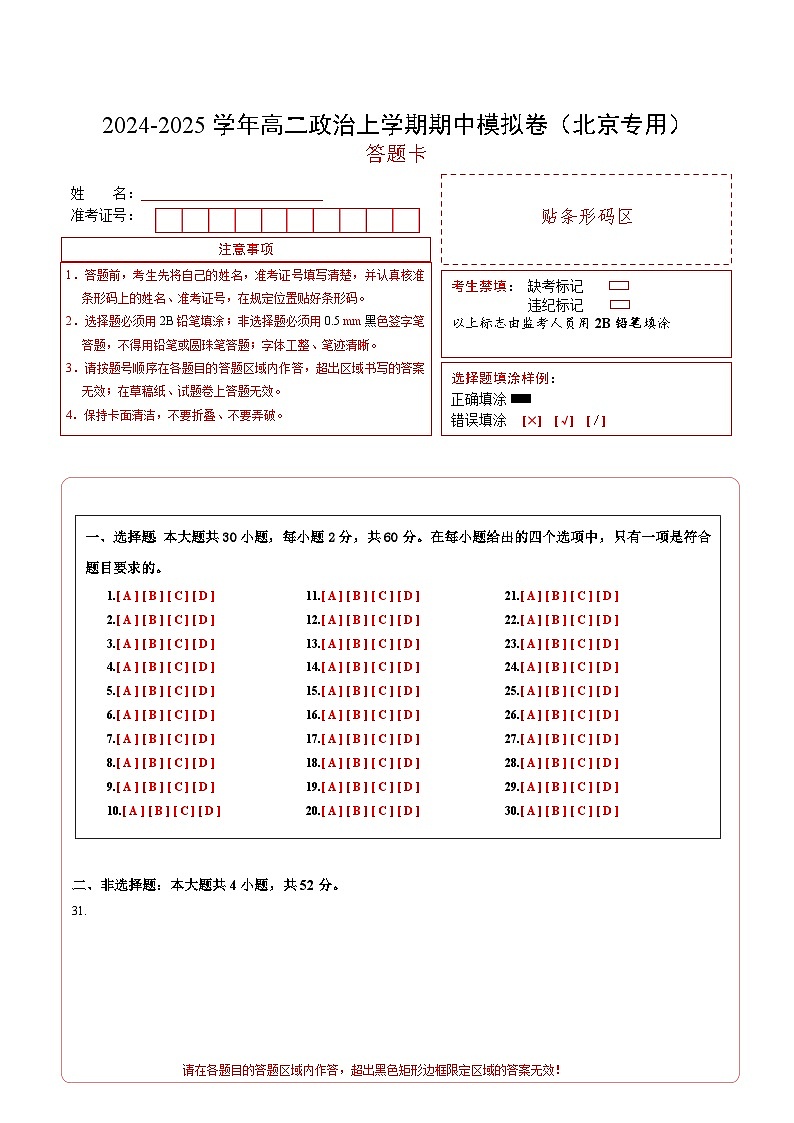 高二政治期中模拟卷（答题卡）A4版（北京专用）第1页