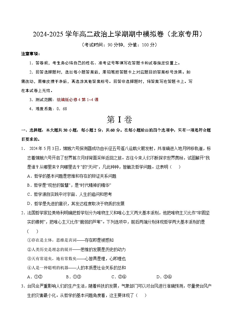高二政治期中模拟卷（考试版A4）【测试范围：必修4第1~4课】（北京专用）第1页