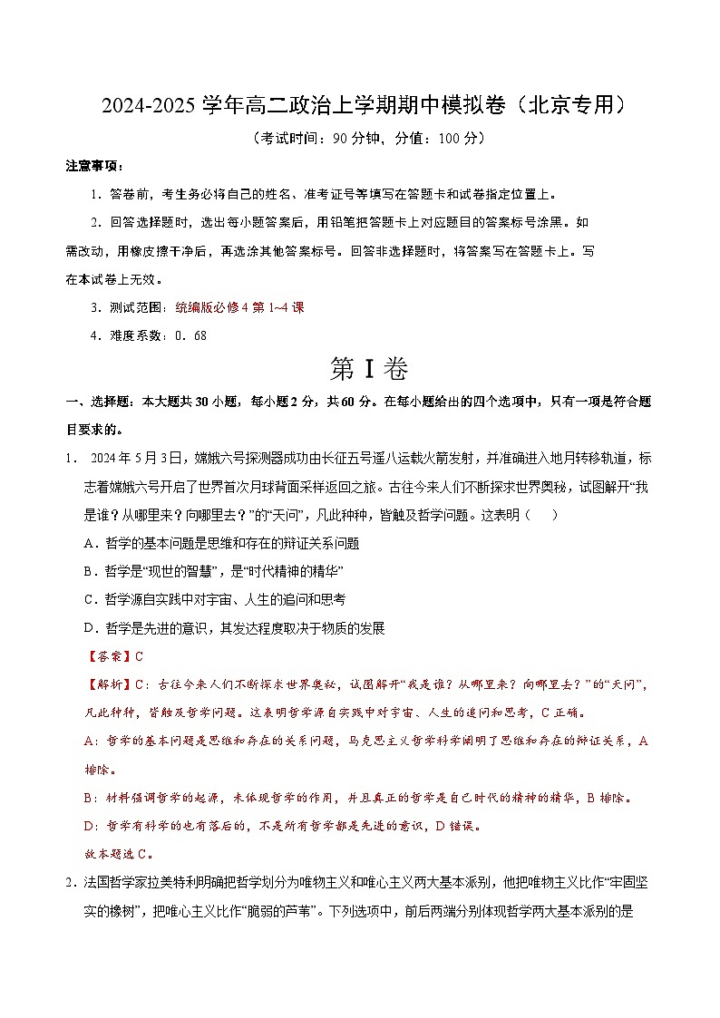 高二政治期中模拟卷（全解全析）（北京专用）第1页