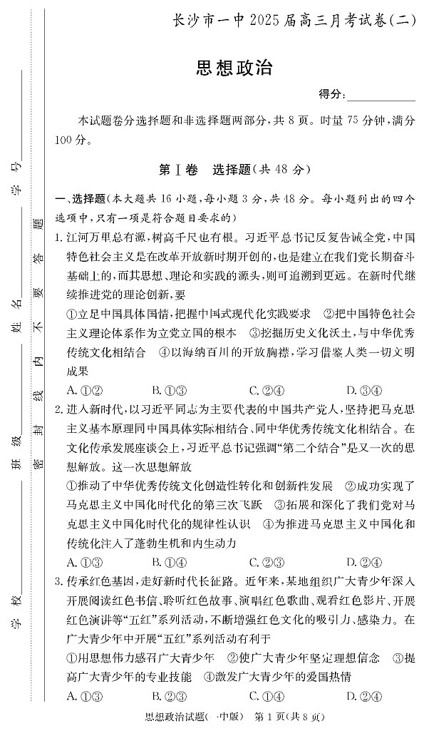 政治试卷（25一中2）第1页