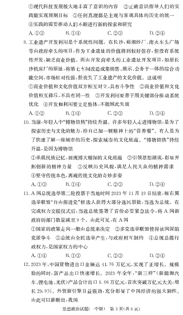 政治试卷（25一中2）第3页
