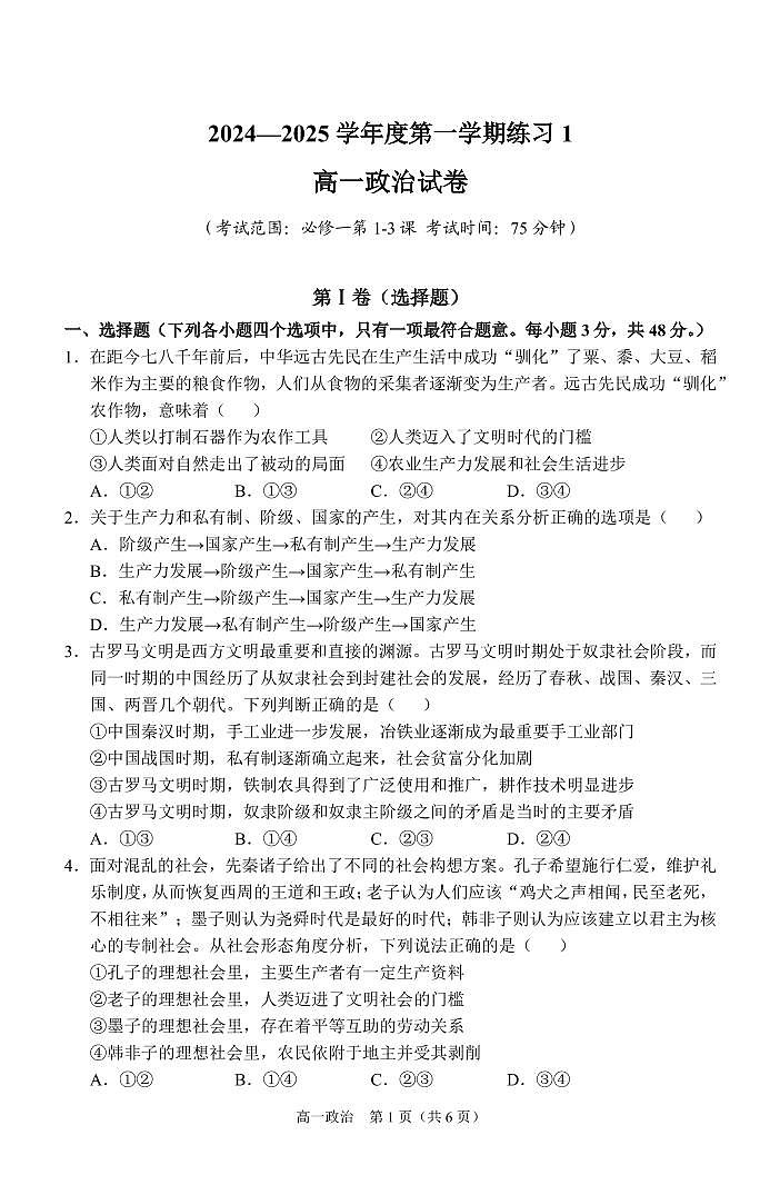 2024-2025安徽省庐巢联盟第一学期第一次月考高一政治第1页