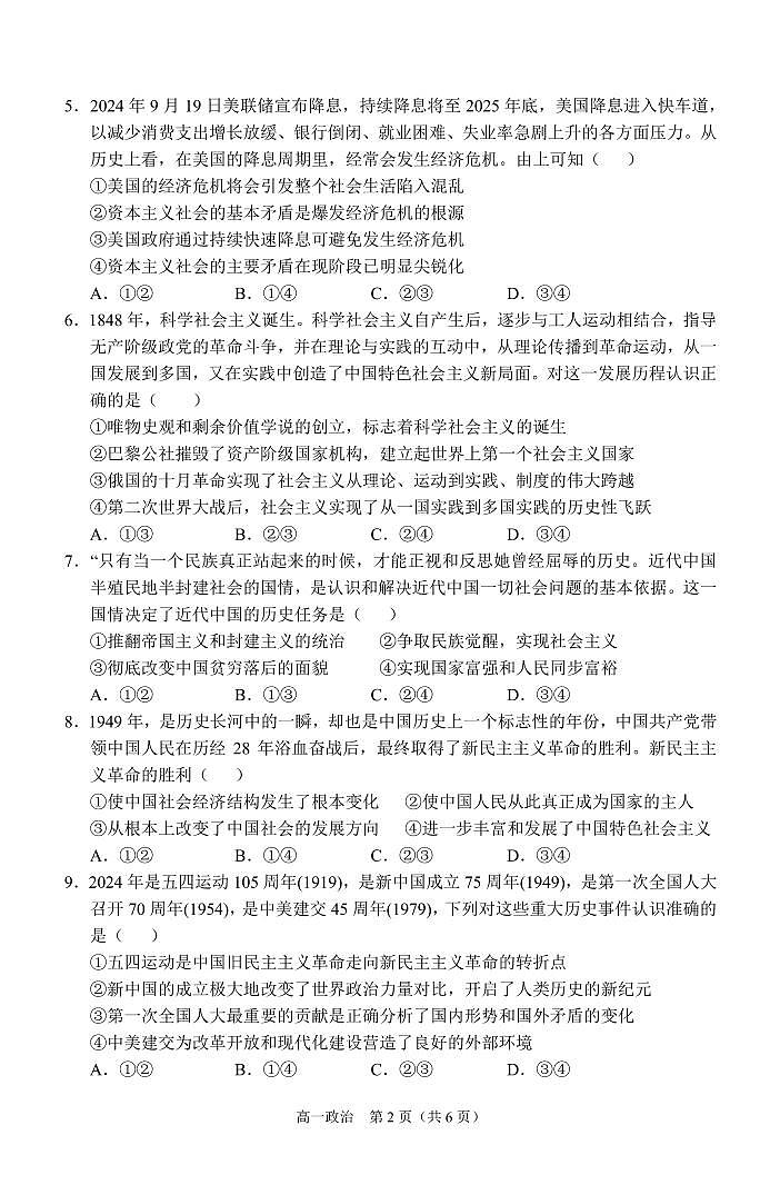 2024-2025安徽省庐巢联盟第一学期第一次月考高一政治第2页